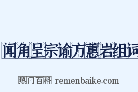 闻角呈宗谕方蕙岩组词是什么意思的图片